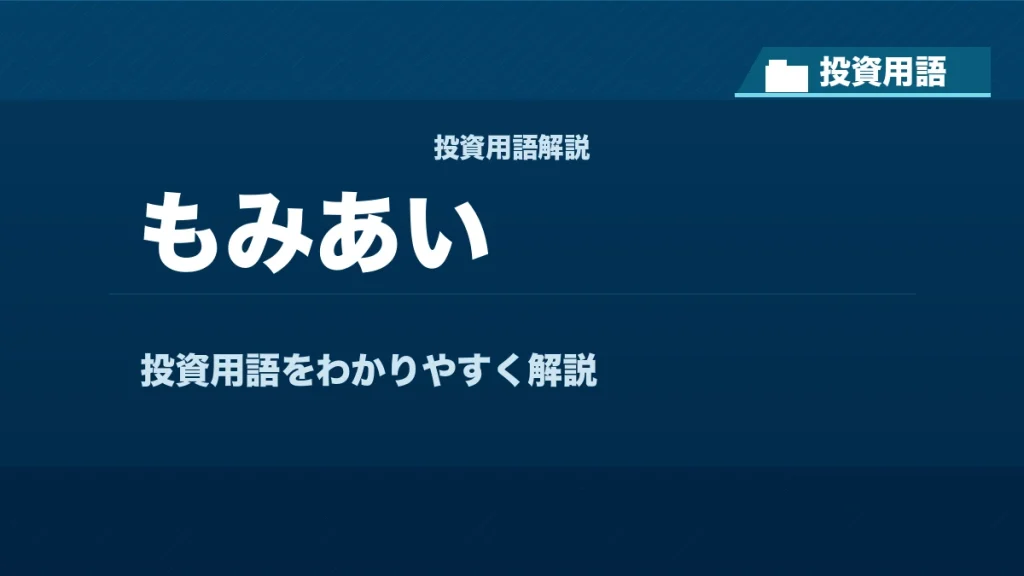 もみあいとは？ 投資用語サムネイル