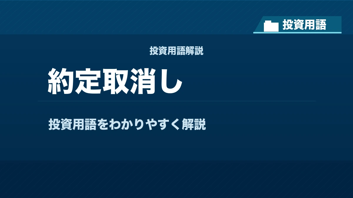 約定取消しとは？ 投資用語サムネイル