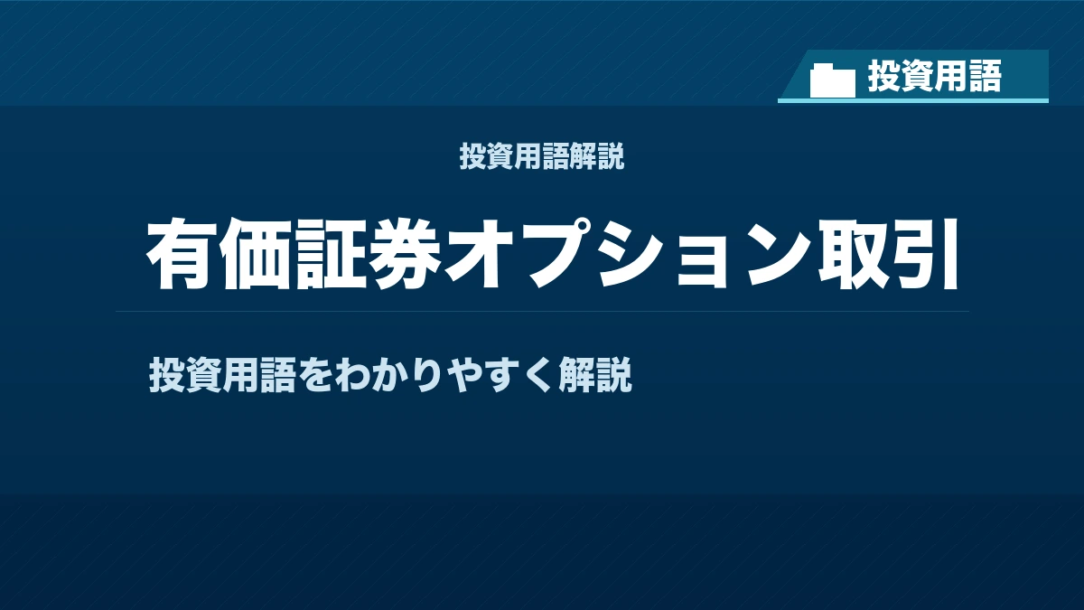 有価証券オプション取引とは？ 投資用語サムネイル