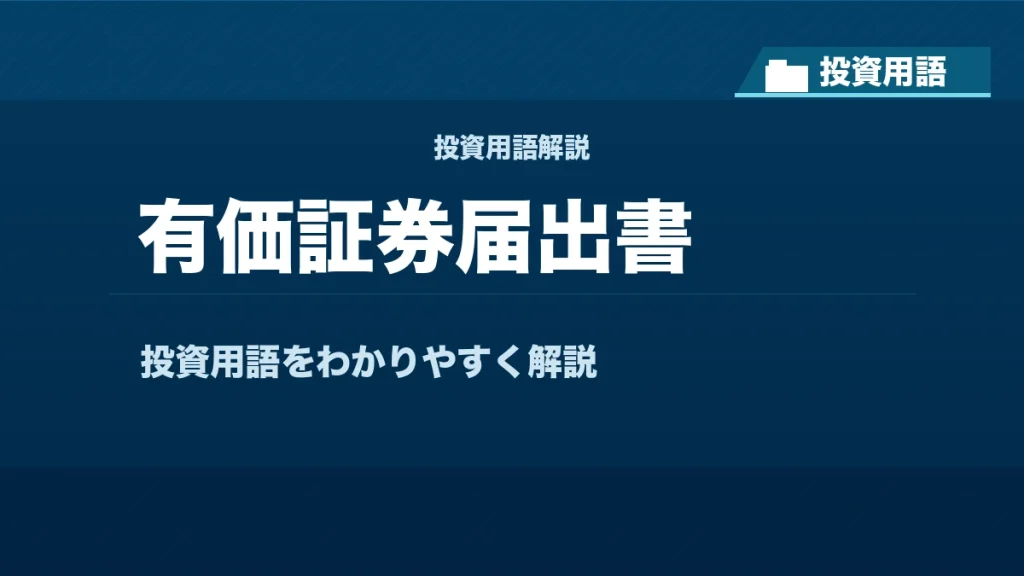 有価証券届出書とは？ 投資用語サムネイル