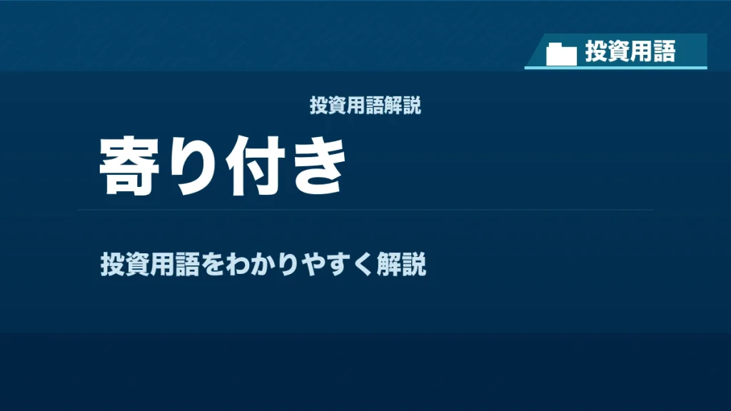 寄り付きとは？ 投資用語サムネイル