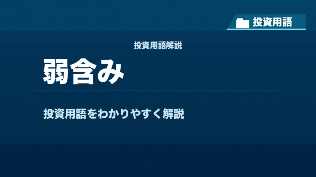 弱含みとは？ 投資用語サムネイル