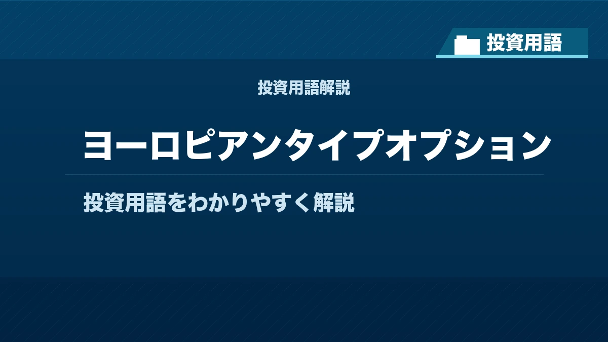 ヨーロピアンタイプオプションとは? 投資用語サムネイル