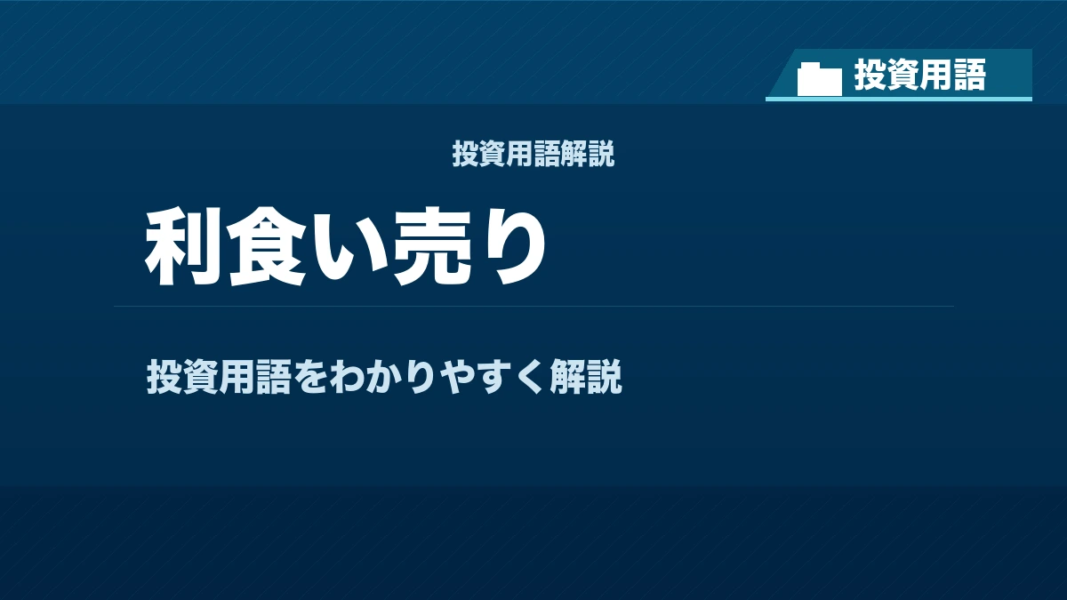 利食い売りとは？ 投資用語サムネイル