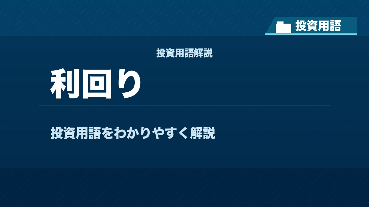 利回りとは？ 投資用語サムネイル