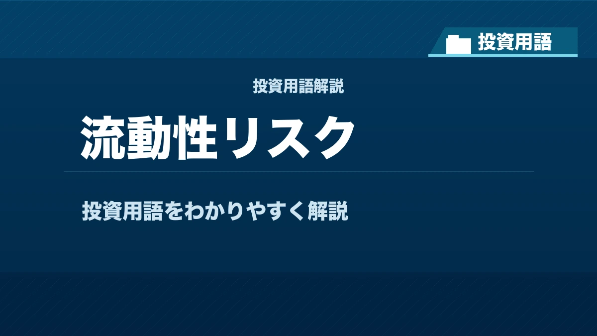 流動性リスクとは？ 投資用語サムネイル