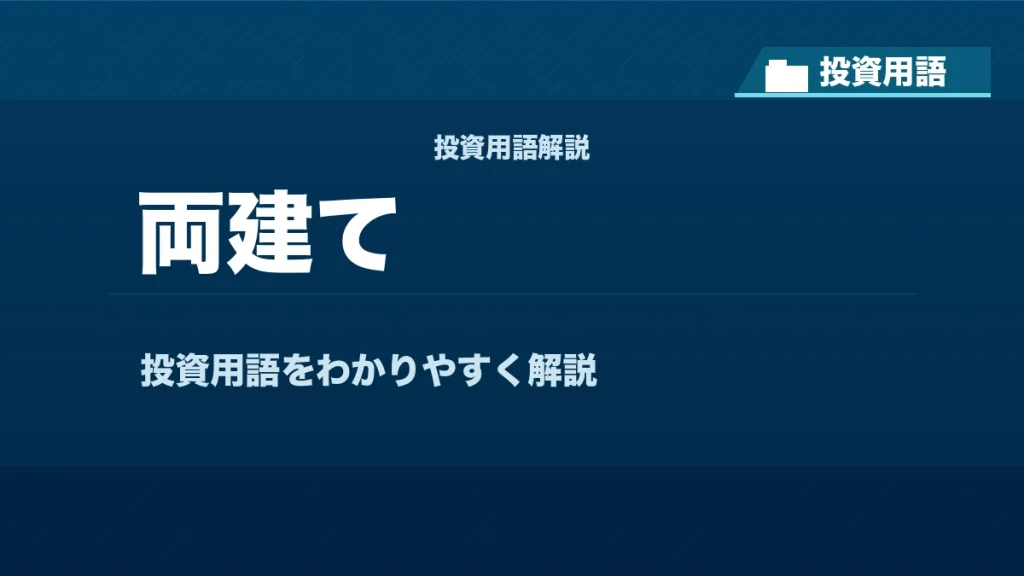 両建てとは？ 投資用語サムネイル
