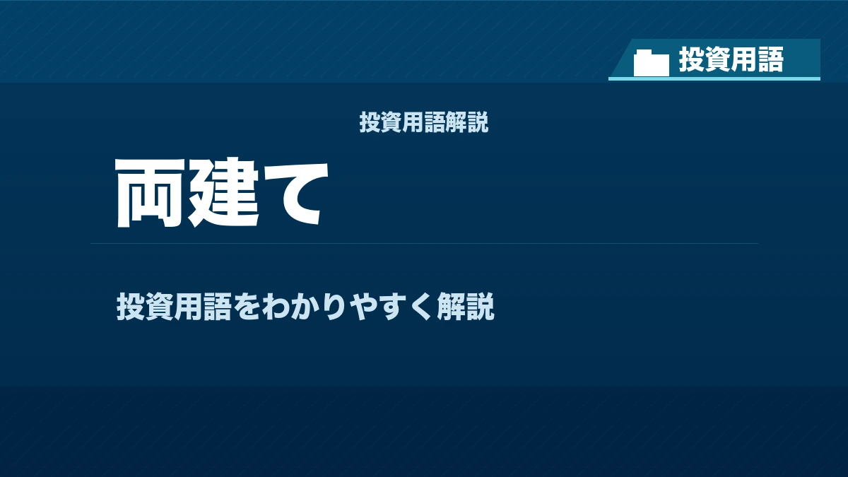 両建てとは？ 投資用語サムネイル