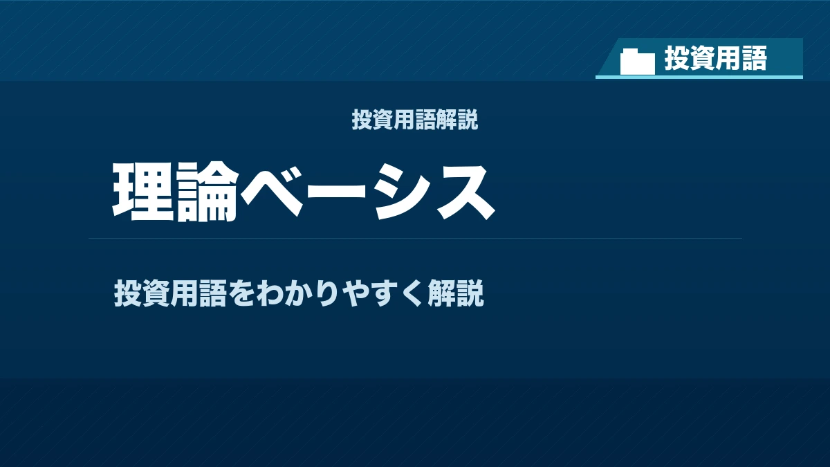 理論ベーシスとは? 投資用語サムネイル
