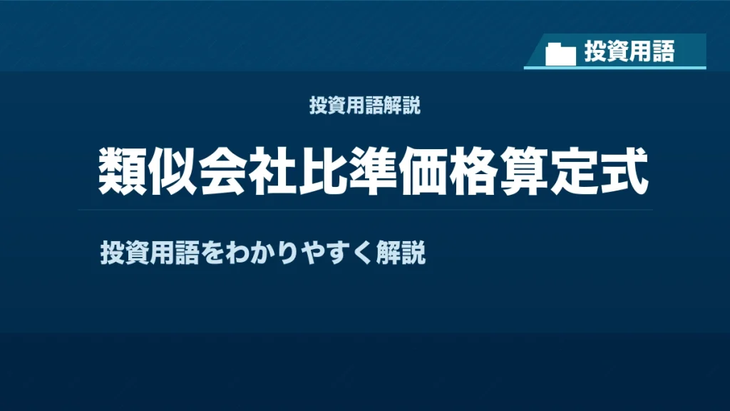 類似会社比準価格算定式とは？ 投資用語サムネイル