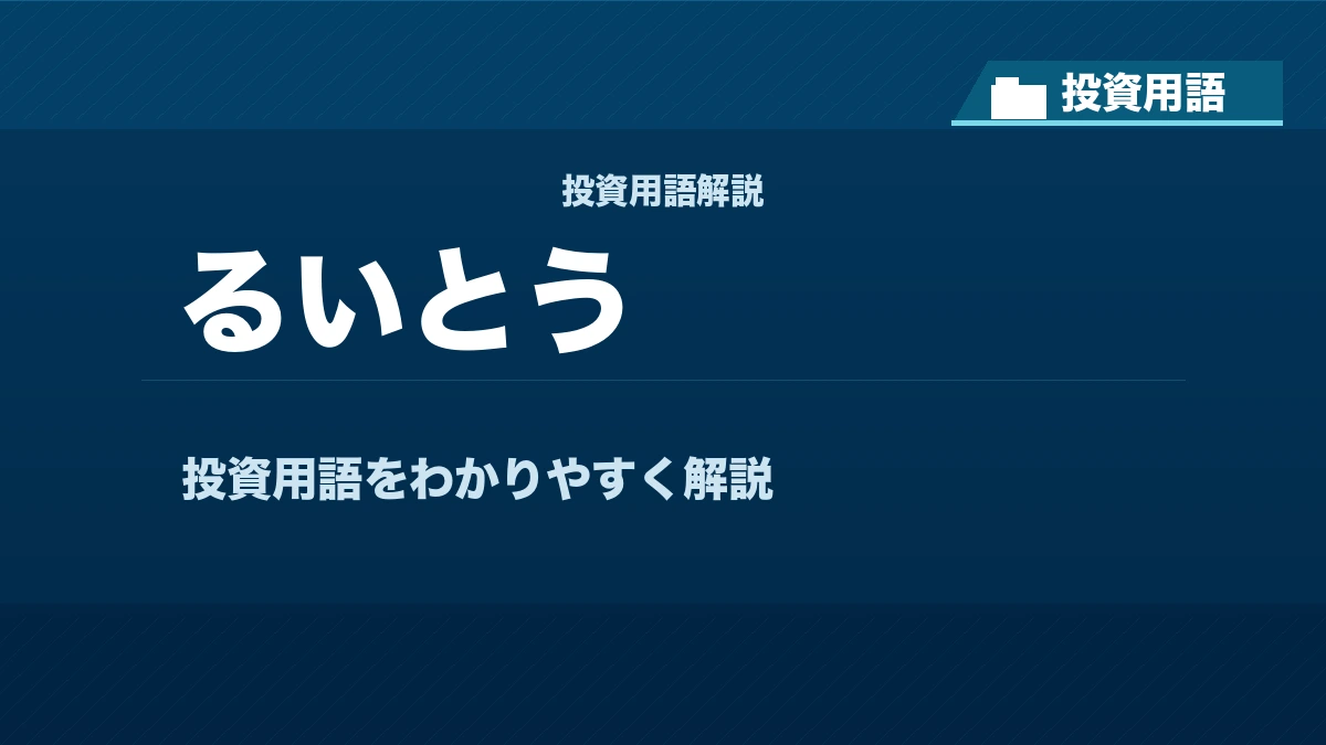るいとうとは？ 投資用語サムネイル
