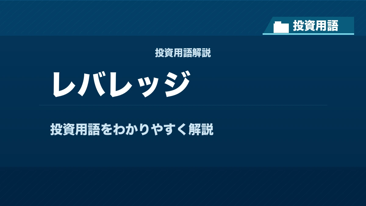 レバレッジとは? 投資用語サムネイル