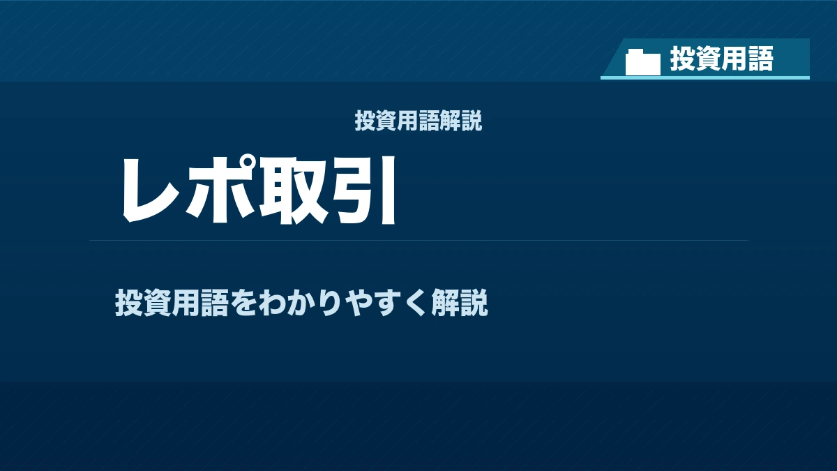 レポ取引とは? 投資用語サムネイル