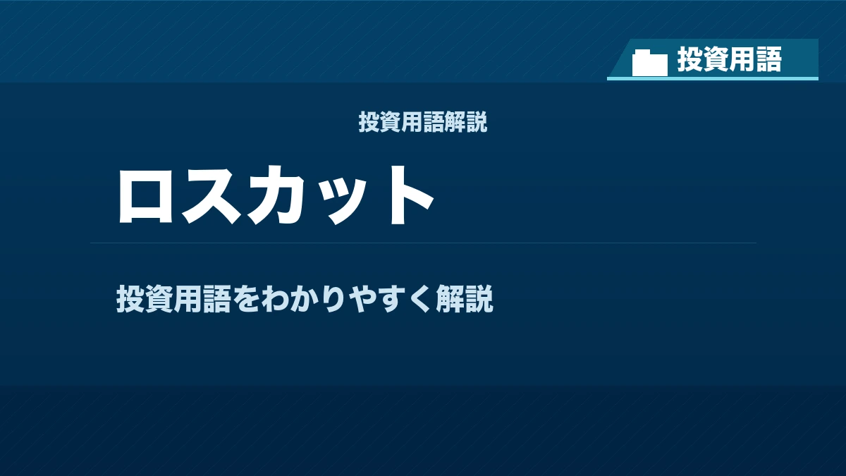 ロスカットとは？ 投資用語サムネイル