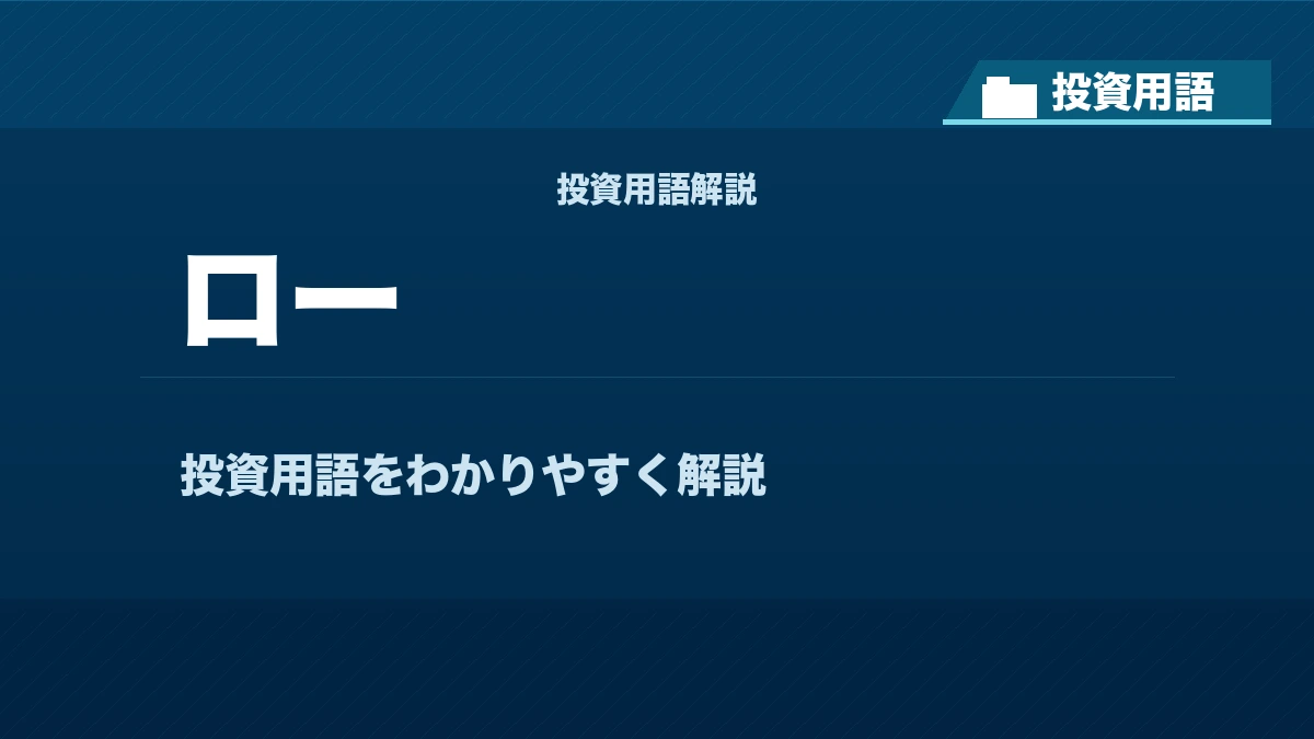 ローとは？ 投資用語サムネイル