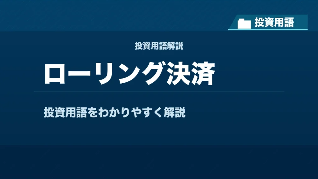 ローリング決済とは？ 投資用語サムネイル