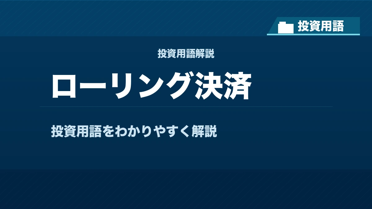 ローリング決済とは？ 投資用語サムネイル