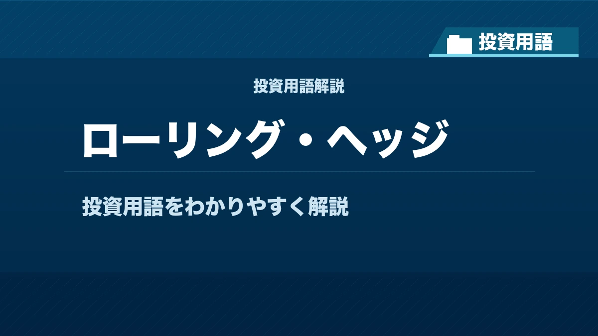 ローリング・ヘッジとは? 投資用語サムネイル