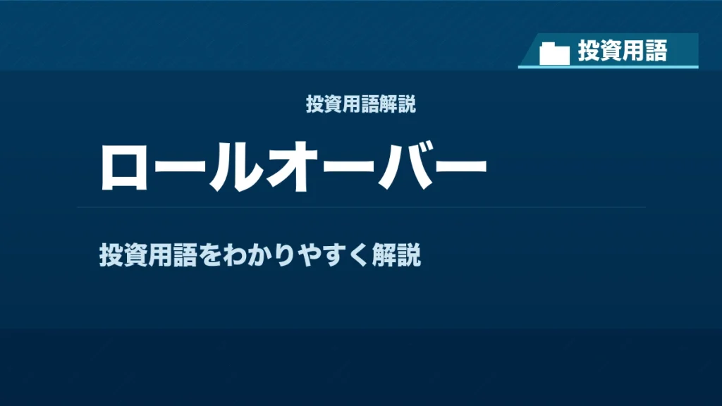 ロールオーバーとは？ 投資用語サムネイル