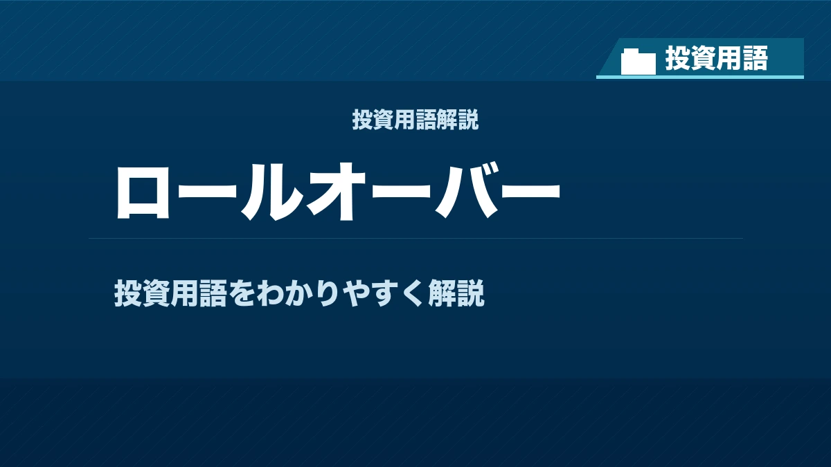ロールオーバーとは? 投資用語サムネイル