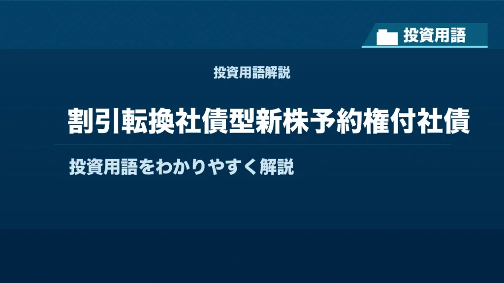 割引転換社債型新株予約権付社債とは？ 投資用語サムネイル