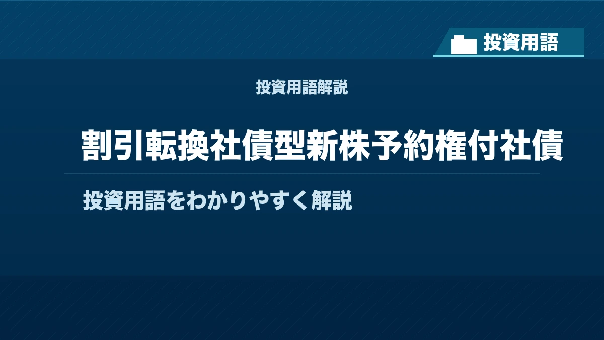 割引転換社債型新株予約権付社債とは？ 投資用語サムネイル