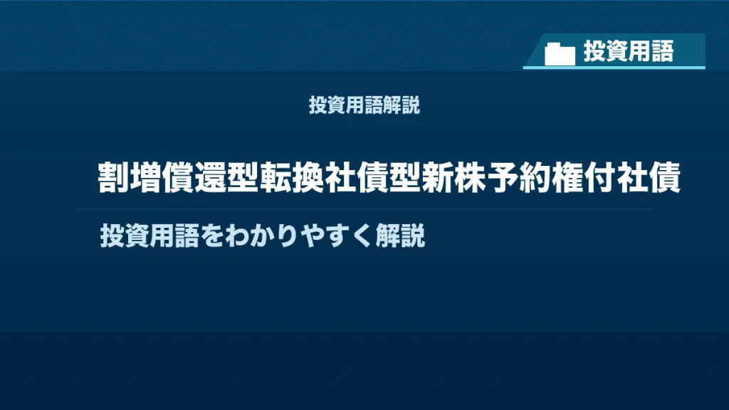 割増償還型転換社債型新株予約権付社債とは？ 投資用語サムネイル