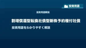 割増償還型転換社債型新株予約権付社債とは？ 投資用語サムネイル