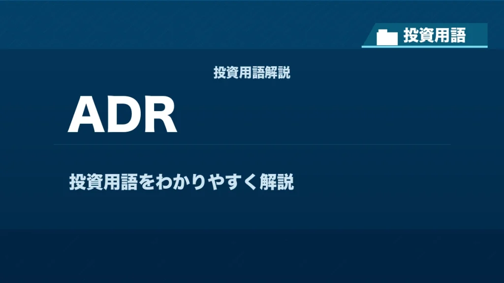 ADRとは？ 投資用語サムネイル