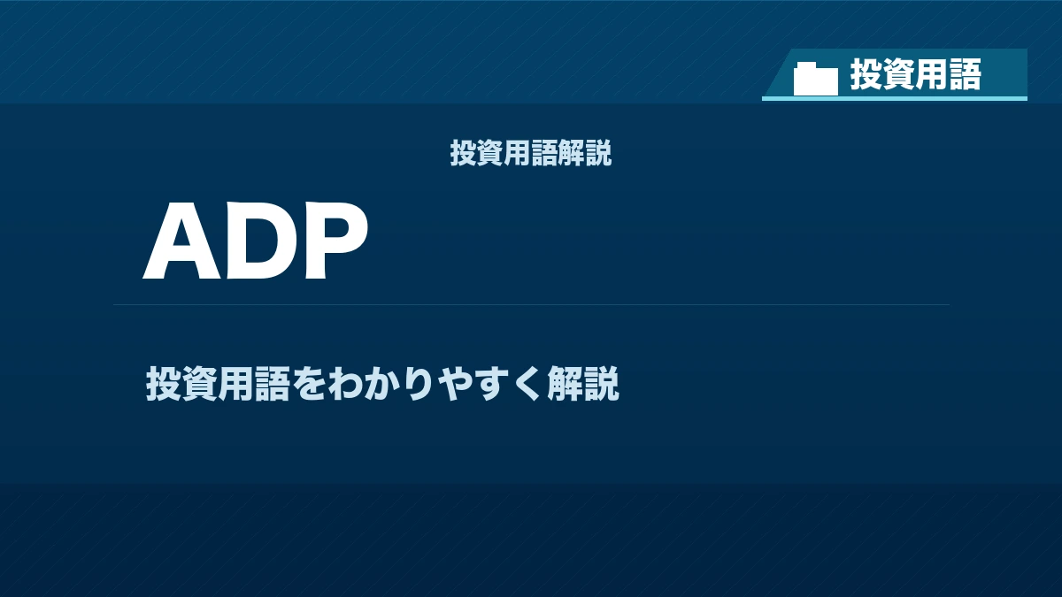 ADPとは？ 投資用語サムネイル