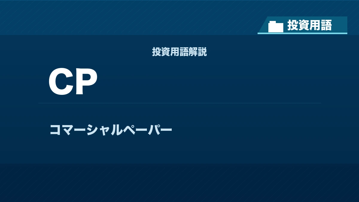 CPとは？ 投資用語サムネイル