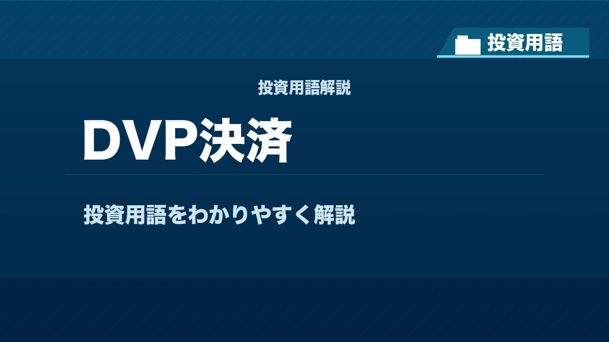 DVP決済とは？ 投資用語サムネイル