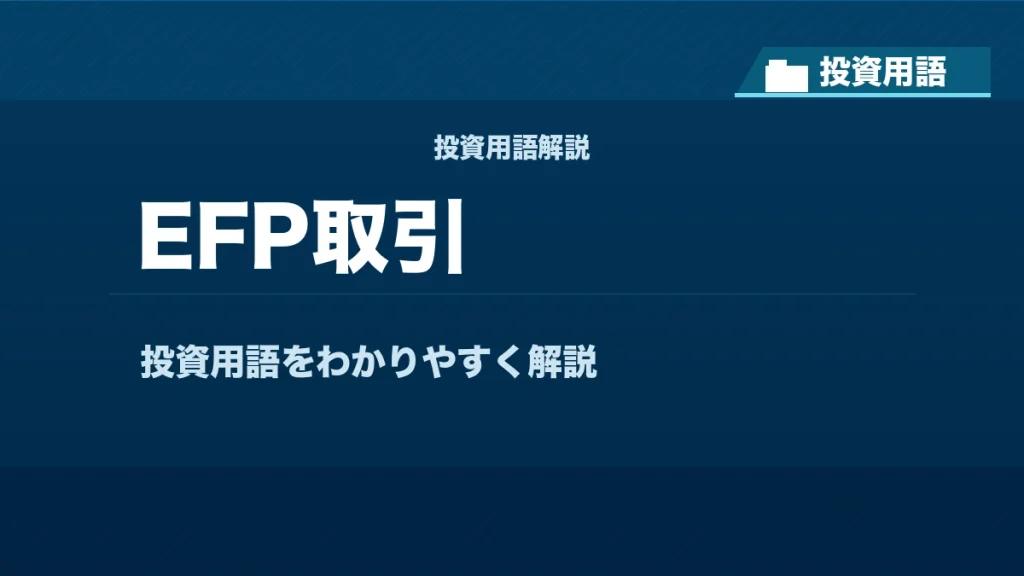 EFP取引とは？ 投資用語サムネイル