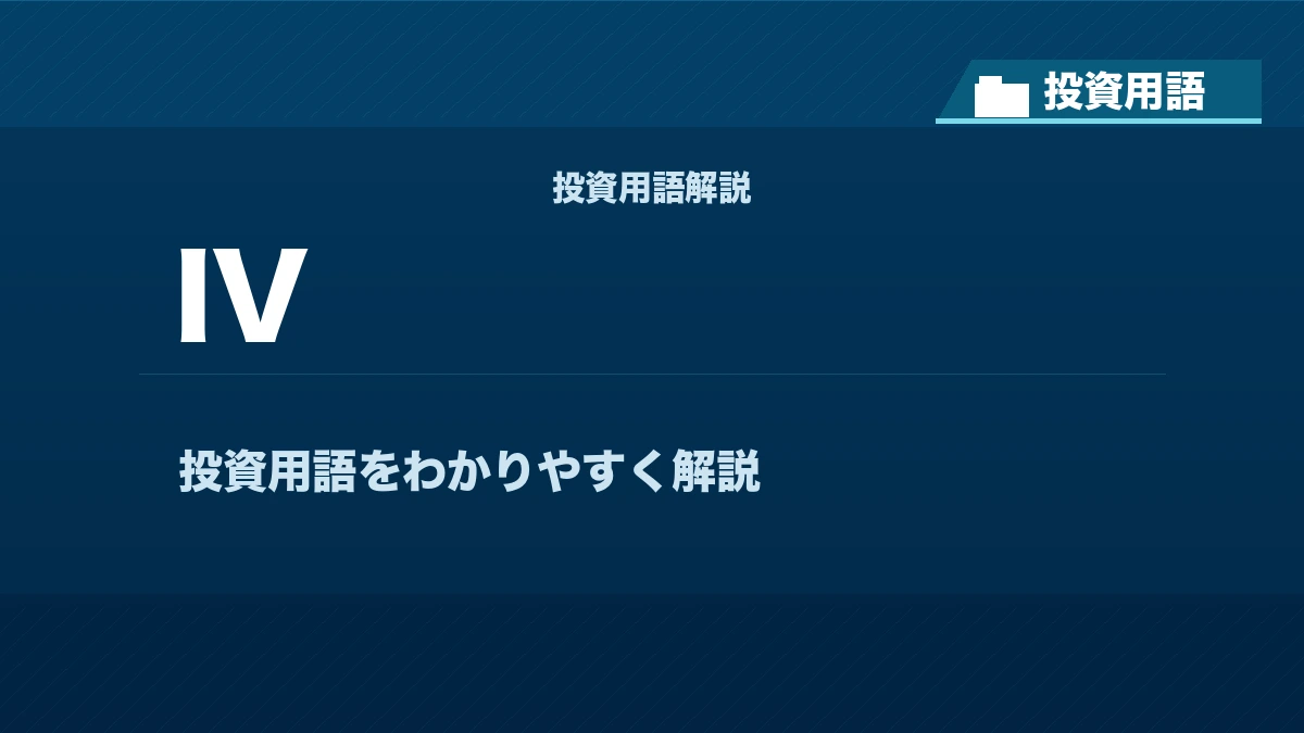 IVとは? 投資用語サムネイル