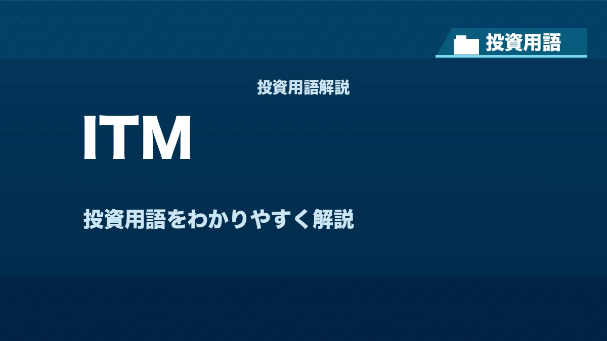 ITMとは？ 投資用語サムネイル