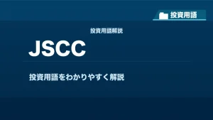 JSCCとは？ 投資用語サムネイル