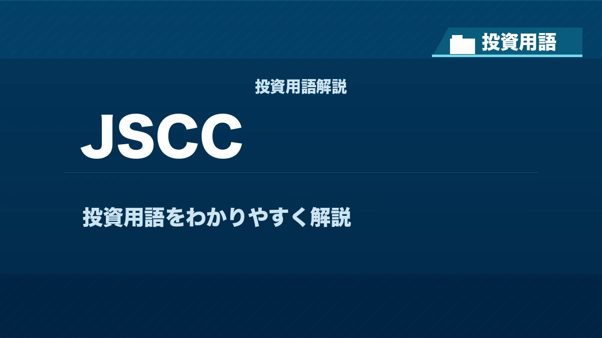 JSCCとは？ 投資用語サムネイル