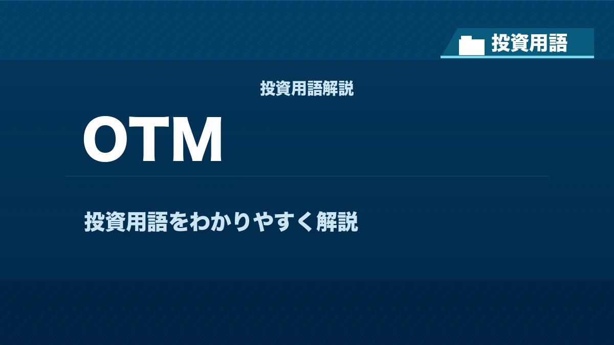 OTMとは？ 投資用語サムネイル