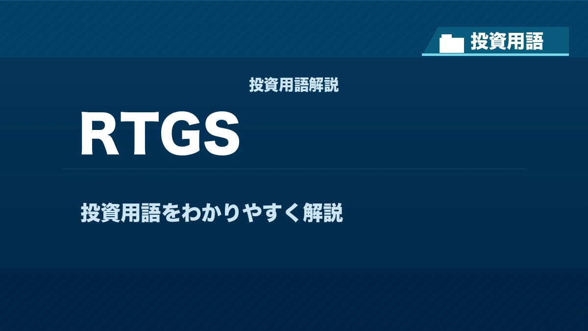 RTGSとは？ 投資用語サムネイル