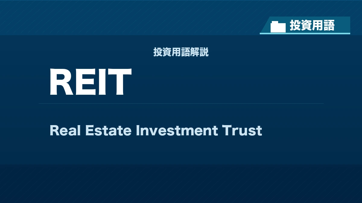 REITとは？ 投資用語サムネイル