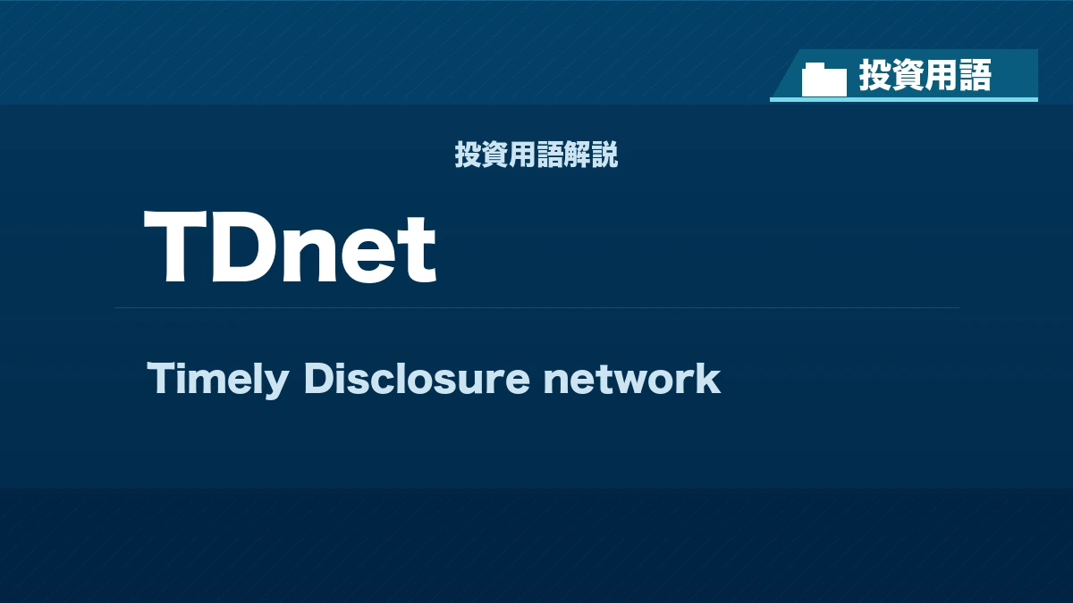 TDnetとは？ 投資用語サムネイル