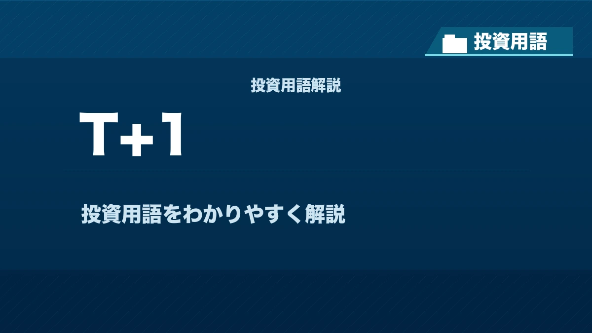 T+1とは？ 投資用語サムネイル
