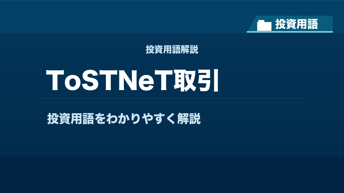 ToSTNeT取引とは？ 投資用語サムネイル