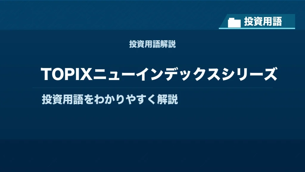 TOPIXニューインデックスシリーズとは？ 投資用語サムネイル
