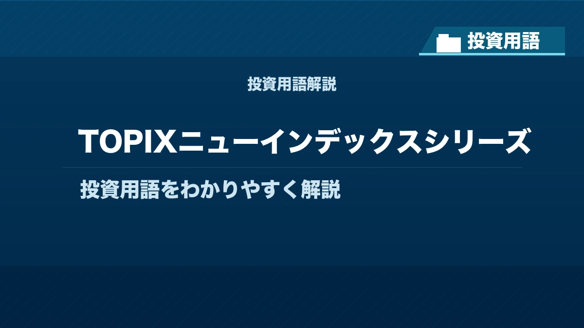 TOPIXニューインデックスシリーズとは？ 投資用語サムネイル