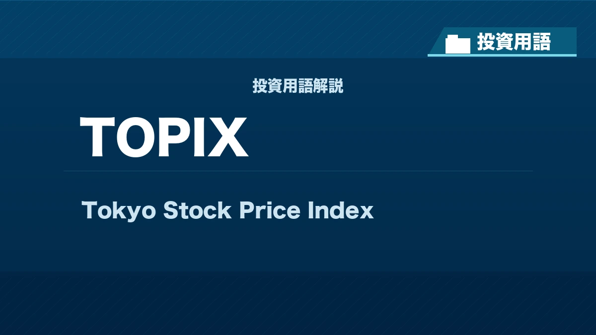 TOPIXとは？ 投資用語サムネイル