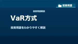 VaR方式とは？ 投資用語サムネイル