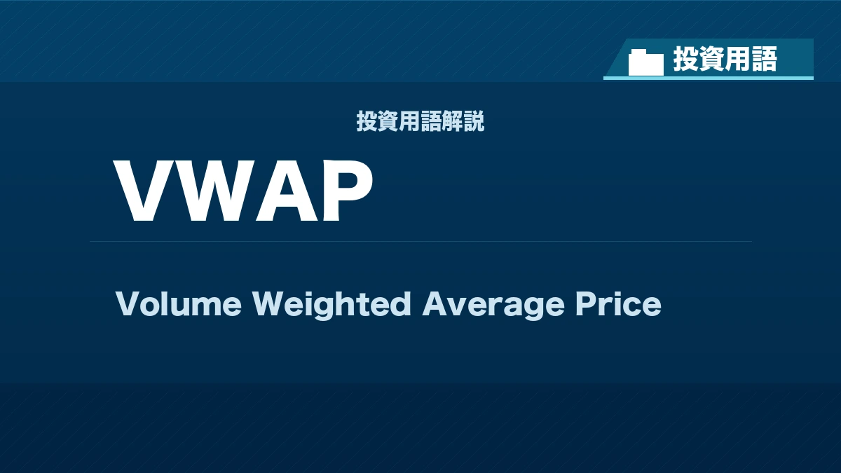 VWAPとは？ 投資用語サムネイル