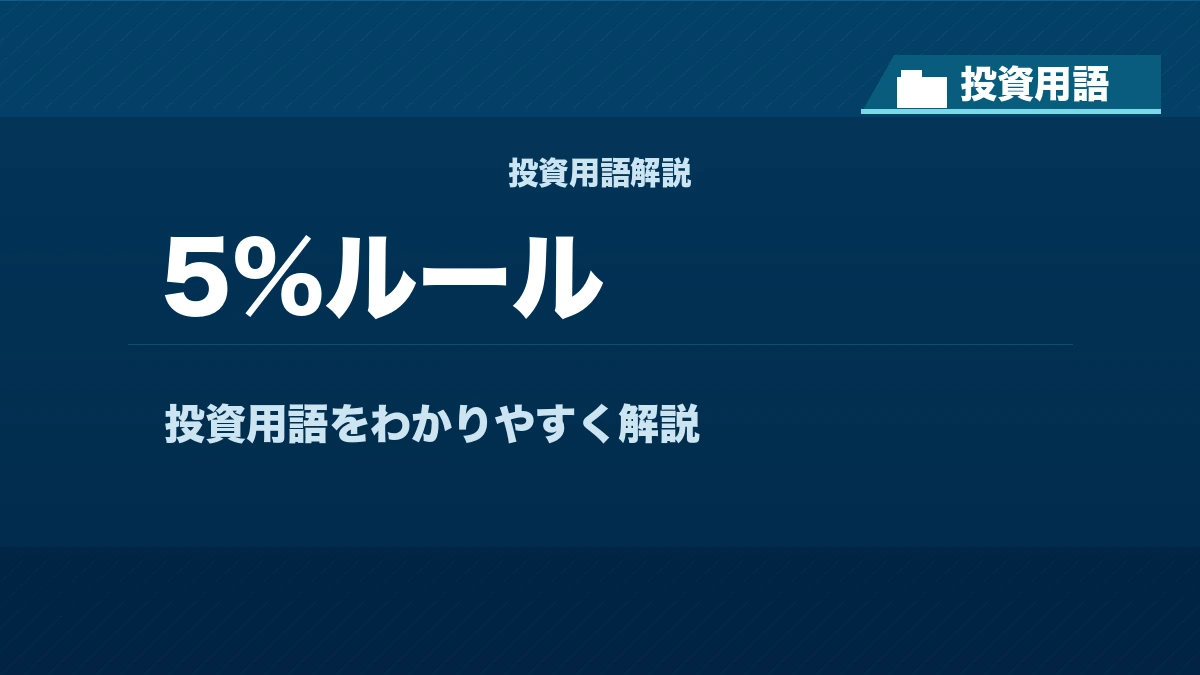 5%ルールとは？ 投資用語サムネイル