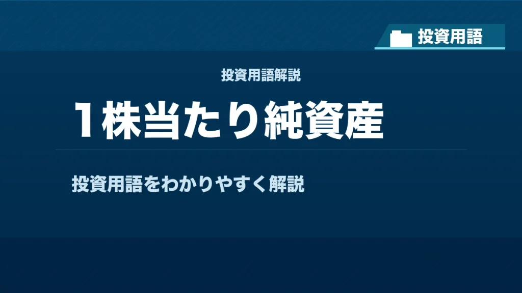 1株当たり純資産とは？ 投資用語サムネイル